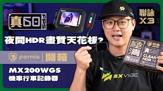 業界首發！Pernis MX200WGS 三聯詠晶片到底多強？ #Pernis #機車行車紀錄器