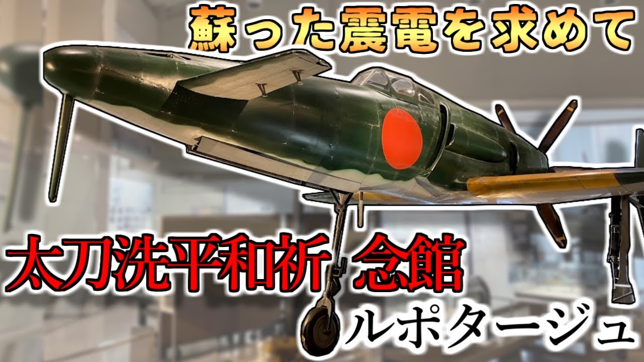 ゆっくり解説】1/1震電を観に～太刀洗平和祈念館 - YouTube
