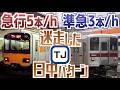 【迷列車で行こう】東武東上線 日中パターンダイヤの20年を振り返る。