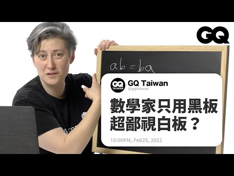 零是偶數還是奇數？怎麼解釋圓周率？數學家為凡人解答：有些數學真的一輩子用不到 Mathematician Answers Math Questions｜名人專業問答｜GQ Taiwan