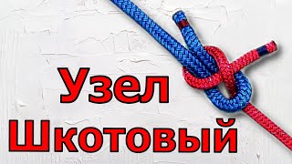 Вяжу Шкотовый узел или как вязать Шкотовый узел