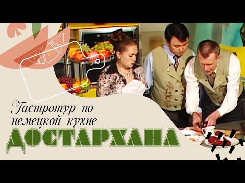 Гастротур по немецкой кухне | «Достархана»