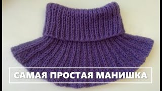 САМАЯ ПРОСТАЯ МАНИШКА спицами. THE SIMPLEST SHIRT FRONT with MK knitting needles for beginners