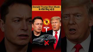 Elon Musk ko kyun barbad kar rahe hai Donald Trump #elonmusk #donaldtrump #usa #subsidy #trumpsarkar