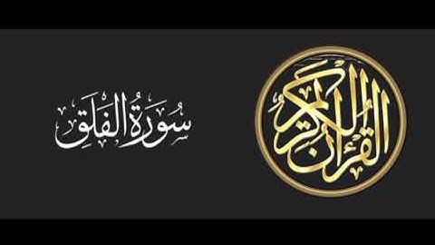 113 سورة الفلق تلاوة متميزة للشيخ عبدالعزيز الاحمد 1415 هـ ^p