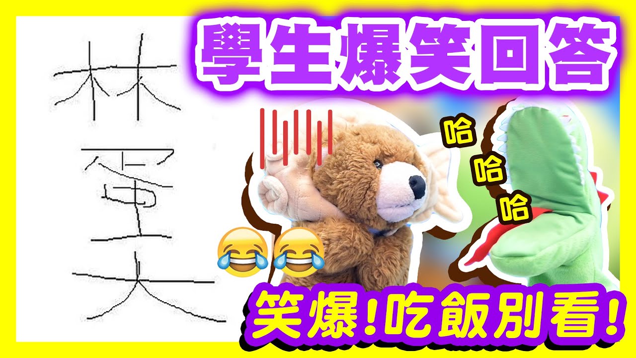 精華｜現在的天才學生越來越多了！老師們、家長們，你們還有哪些天才小孩的爆笑回答？趕快快來投稿！😎墨鏡哥😎 @Rmoney666