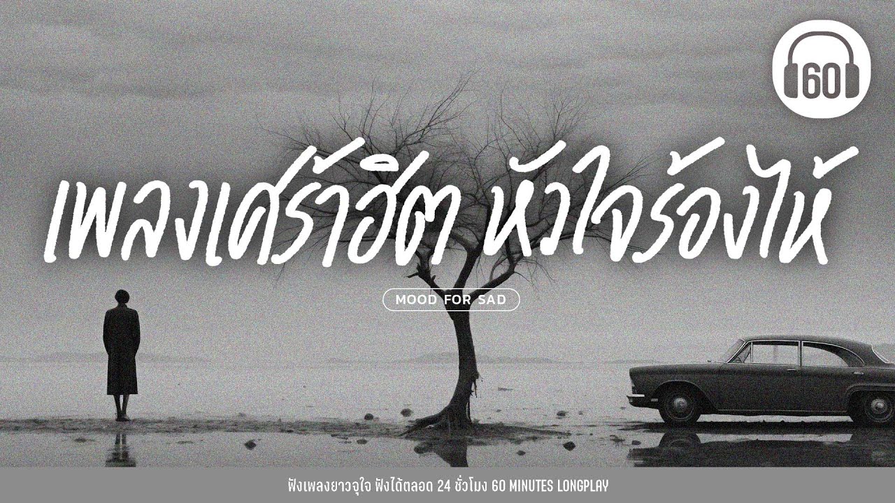 เพลงเศร้าฮิต หัวใจร้องไห้  #โคตรเศร้า #เพลงร้อยล้านวิว  #เพลงอกหัก #เพลงเศร้า 【LONGPLAY】