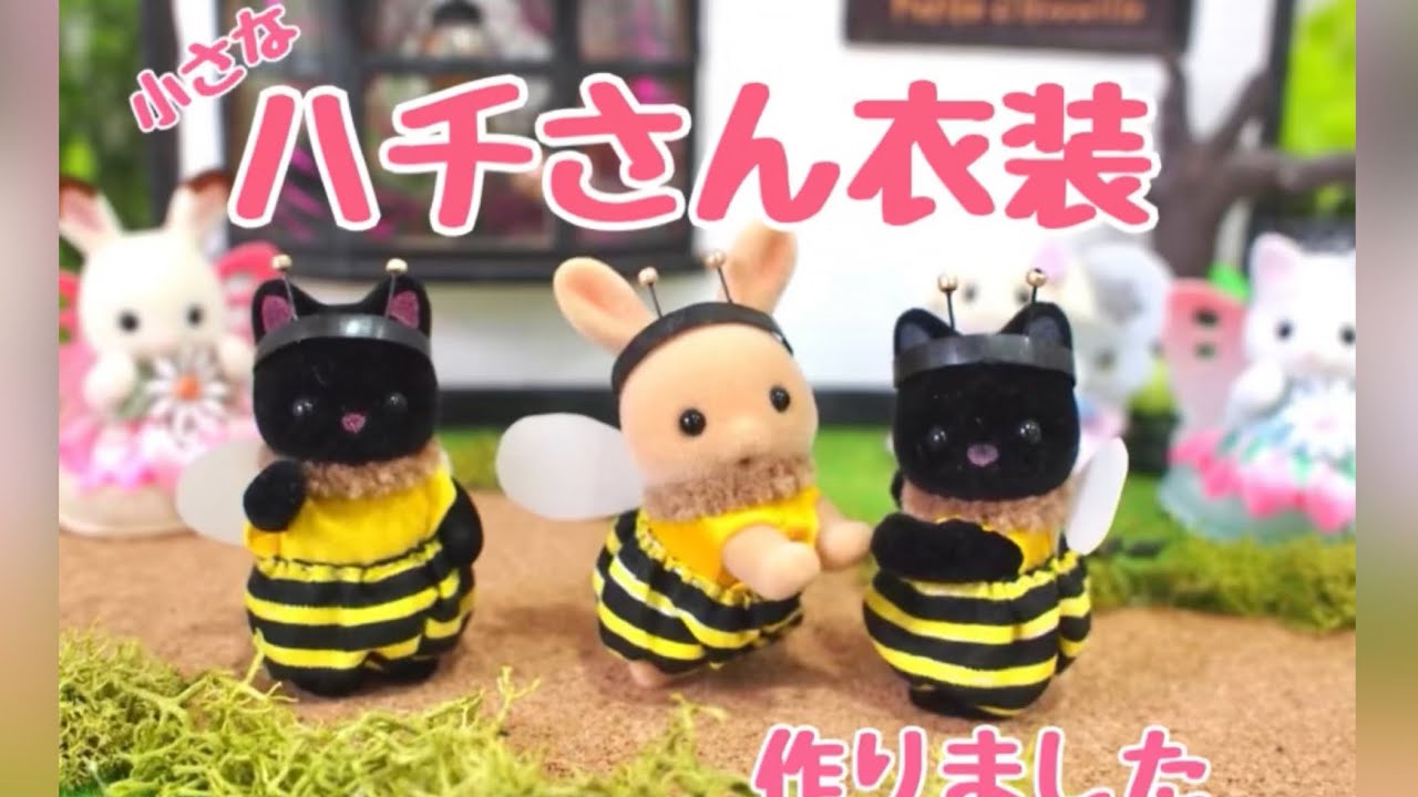 シルバニア赤ちゃん用】小さなハチさん衣装作りました - YouTube