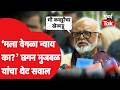 Chhagan Bhujbal यांनी भाजपला कुठल्या नियमाची आठवण करुन दिली? | NCP | Mumbai Tak | Marathi News |
