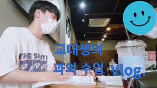 8์ Vlog. ๊ณผ์ธ ๋ฐ์ ์ฌ๋ ๊ณผ์ธ๋น๋ 1ํ๋น ๋น ์์ฝ ํ๋๐ป