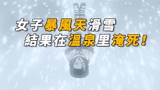 【马丁】离谱女子！顶着暴风雪出来滑雪，结果在温泉里淹死！马丁带你重温柯南中期漫改剧集「打不破的雪人」