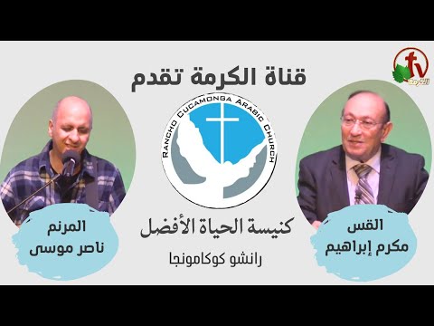 Better Life Church ,Rancho Cucamonga California – Dec. 10 | كنيسة الحياة الأفضل - كاليفورنيا - الأحد 10 ديسمبر 2023
