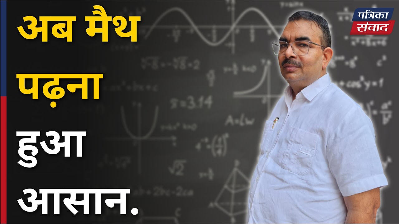अब मैथ पढ़ना हुआ आसान | Education News Today | Patrika Samvad