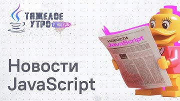 Тяжелое утро HolyJS #99: Nuxt ВСЁ, SSR React, графический бэкенд Chrome | Новости JavaScript