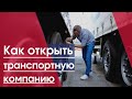 Транспортная компания | Как открыть транспортную фирму | Грузоперевозки