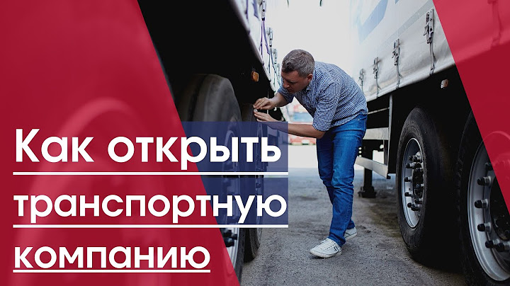Транспортная компания | Как открыть транспортную фирму | Грузоперевозки