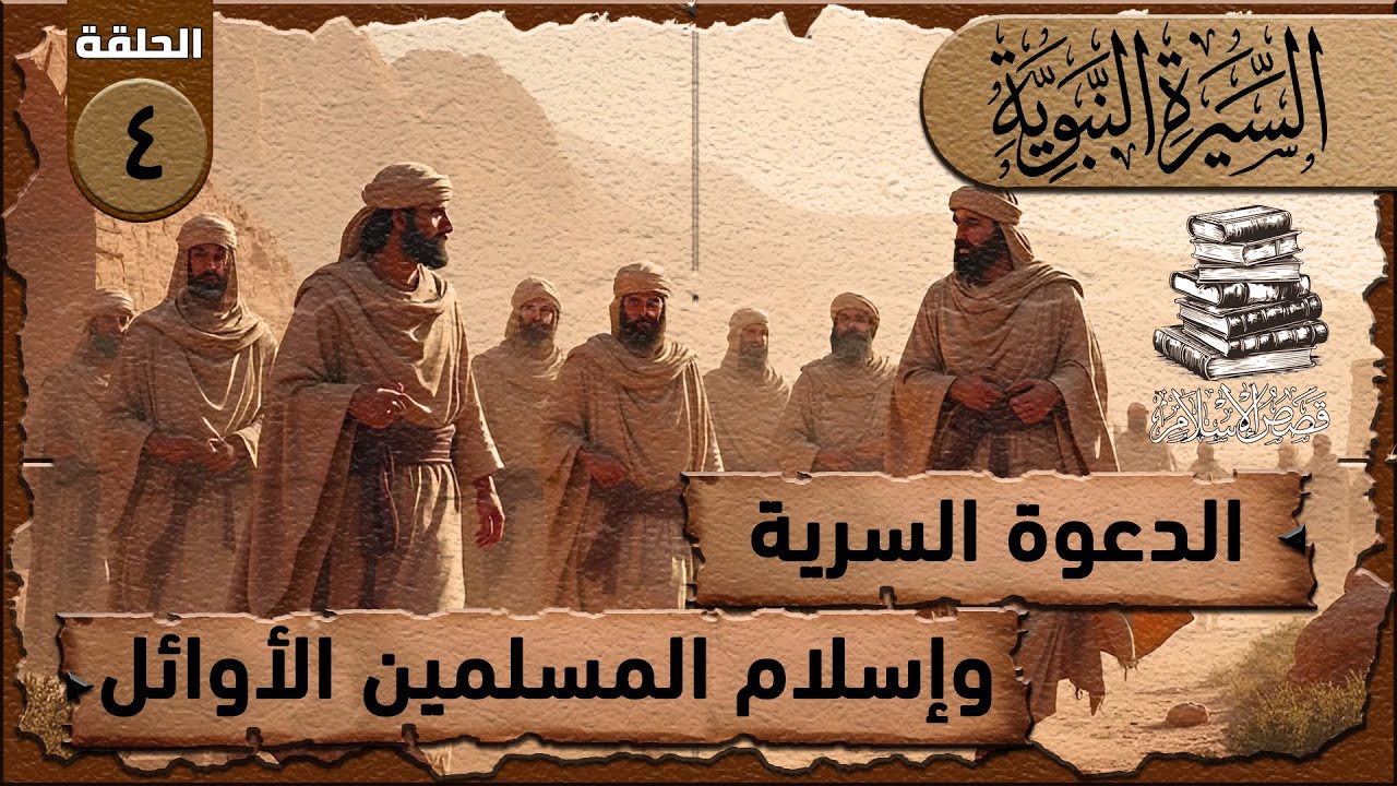 الحلقة الرابعة-الدعوة السرية في الإسلام | كيف أسلم المسلمون الأوائل وبداية الدعوة المحمدية