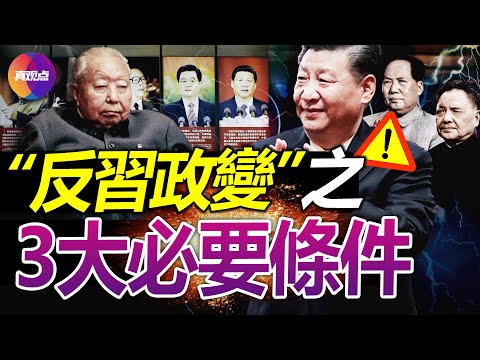 ?从中共建政后的2场政变看当今“政变”之必要条件! 四人帮如何被“告密者”所废? 邓小平如何成“深层中央”领导核心? 反习势力要政变, 不能少了他!【20220929】#习核心 #华国锋 #毛泽东