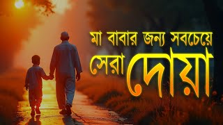 মা বাবার জন্য সবচেয়ে সেরা দোয়া। Best Dua for Parents | Sheikh Masud
