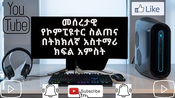 መሰረታዊ የኮምፒዩተር ክህሎት ስልጠና ክፍል 5፡ Basic Computer skill full course part 5.