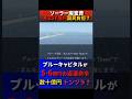 不正は通報せよ!ブルーキャピタルが5億円と数十億円支払いをトンヅラ?ブルーパワー磐梯猪苗代発電所がFIT認定取消前に謎の合同会社に売り払っていたことが判明!