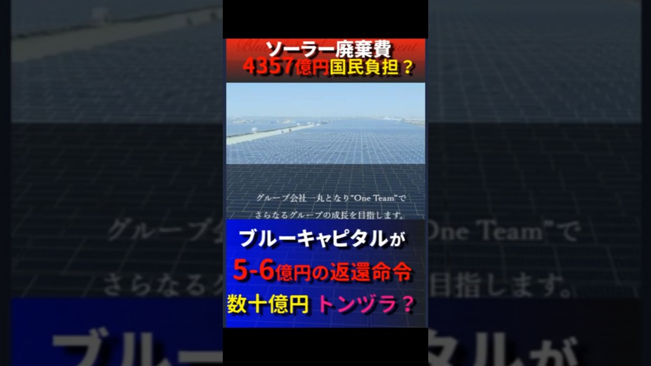 不正は通報せよ!ブルーキャピタルが5億円と数十億円支払いをトンヅラ?ブルーパワー磐梯猪苗代発電所がFIT認定取消前に謎の合同会社に売り払っていたことが判明!