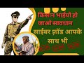 किसान भाइयों से भी Cyber Fraud |The Dark side of Cyber Crime| Cyber Fraud for Farmers - Scam Alert