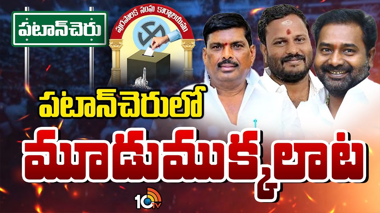 Patancheruvu Politics | Congress | BRS | ఆ ముగ్గురు నేతల సమన్వయం అయ్యే పనేనా .? | 10TV