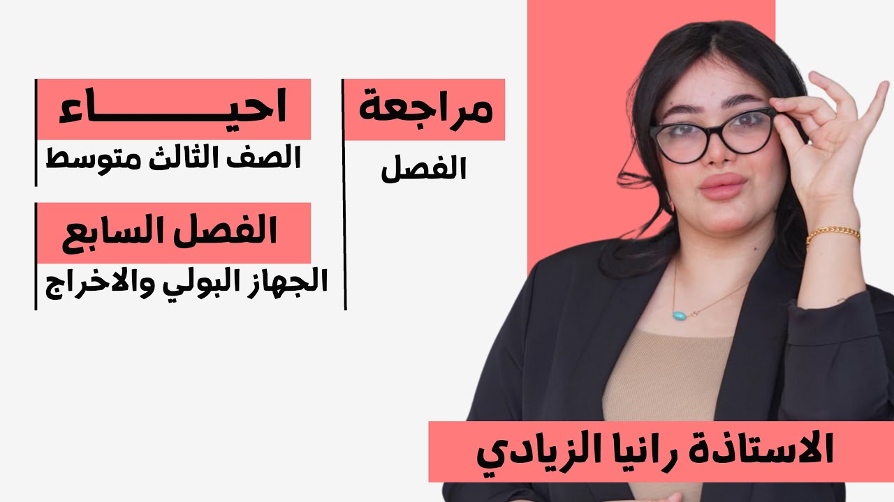 مراجعة الفصل السابع+حل وزاريات|2026| احياء الثالث متوسط 