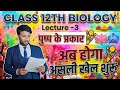 पुष्प के प्रकार (Types of flowers) || Lecture -3 || पुमंग एवं जायांग || Exam 2026 || #surendra sir