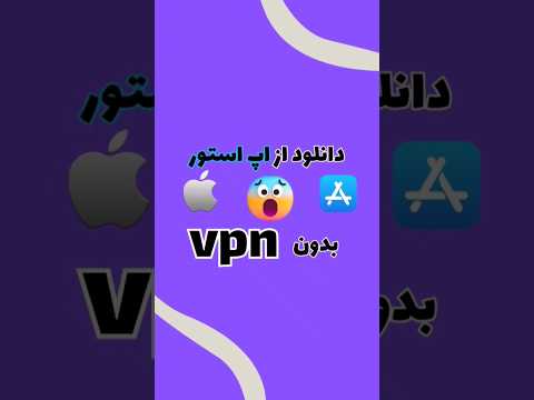 بدون فیلترشکن شکن از اپ استور دانلود کن