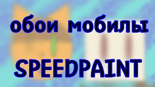 Обои мобилы🌚✨/Speedpaint