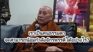 เราเป็นคนธรรมดา จะสามารถน้อมกำลังจักรพรรดิได้อย่างไร