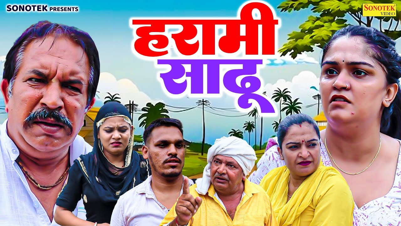 हरामी साढ़ू - Madhu Malik , Joginder Kundu , Ramesh Verma - Haryanvi Natak 2026 - Great India Films