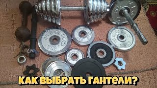 Гантели. Как их правильно выбрать!