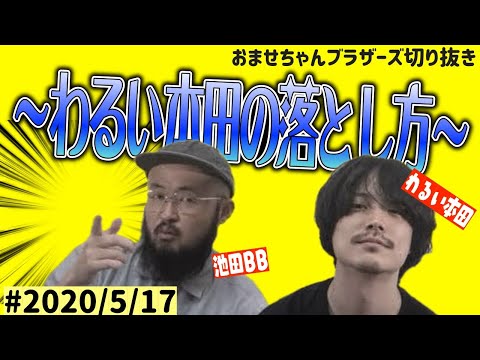 【メンヘラ製造機】わるい本田の落とし方【おませちゃんブラザーズ/ラジオ切り抜き/サブカル解説】
