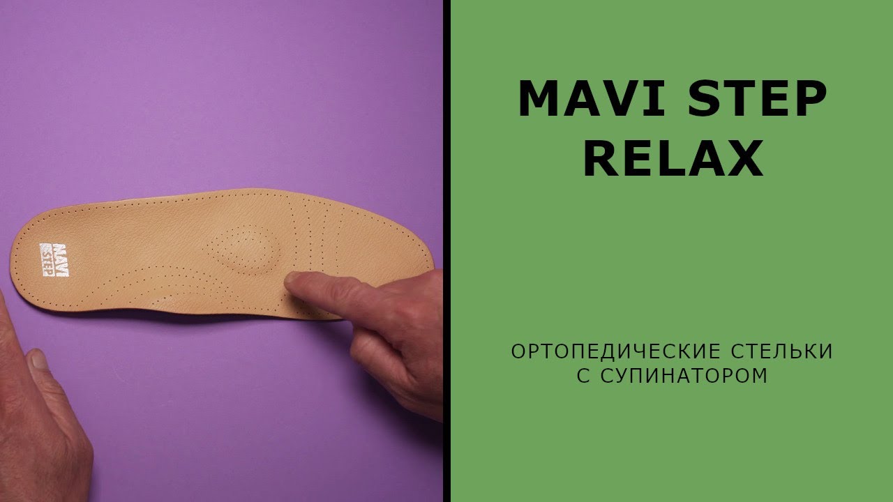 Ортопедические стельки с супинатором MAVI STEP Relax 🇪🇺 Сделано в ЕС 🇪🇺
