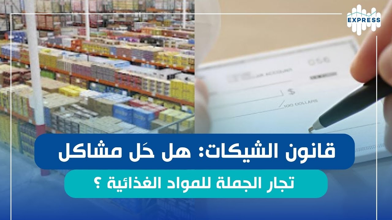 مشاكل تجارالجملة للمواد الغذائية قبل وبعد قانون الشيكات