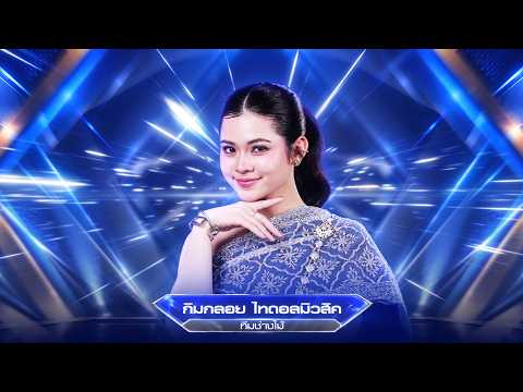 พ่อเนื้อทอง - กิมกลอย ไทดอลมิวสิค : [เพชรตัดเพชร ซูเปอร์ฮิต]