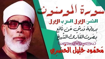 الثمن الأول (1) - الحزب الأول - سورة المومنون - رواية ورش - القارئ : محمود خليل الحصري