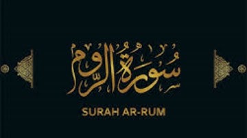 Listen most beautiful Quran Tilawat of Surah Ar-Rum (سورة الروم) Relax