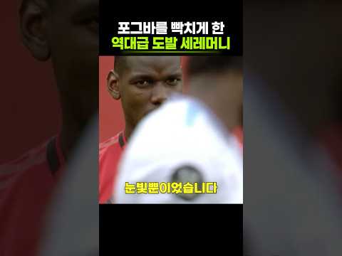 포그바를 분노하게 만든 역대급 조롱