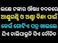 Odia Gk Questions And Answers ||General Knowledge Odia || Gk Quiz 2025 || Interesting Gk || Gk Odia