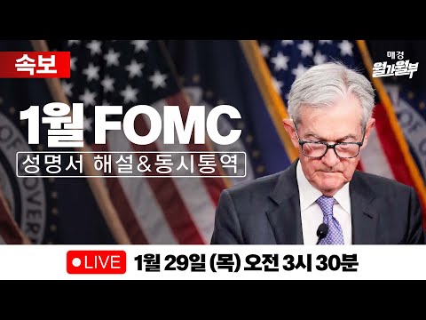 [LIVE] 1월 FOMC 성명서 해설 l 파월 기자회견