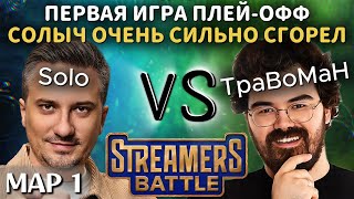 картинка: SOLO СИЛЬНО СГОРЕЛ НА СТРИМЕРС БАТЛЕ | TEAM SOLO vs TEAM ТРАВОМАН (1 карта)