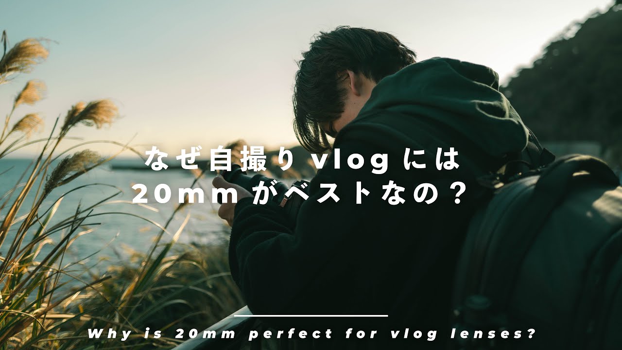 【カメラ雑談】なぜ自撮りVlogには20mmのレンズがピッタリなの？３つの理由を解説します。