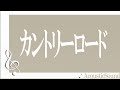 カントリーロード 耳をすませば/cover