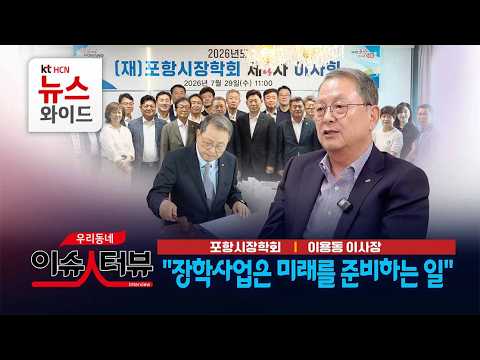 [이슈인터뷰]포항시장학회 이용동 <strong>이사장</strong> "장학사업은 미래를 준비하는 일" / HCN 경북방송