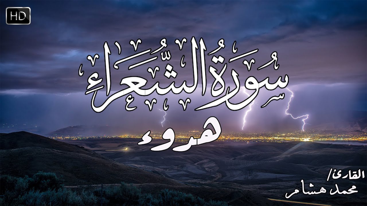 تلاوة هادئة سورة الشعراء كاملة | القارئ محمد هشام Surah Al-Shuara