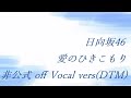 日向坂46 愛のひきこもり 非公式 off Vocal vers(DTM)